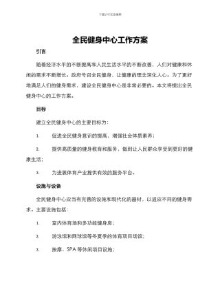 全民健身中心工作方案
