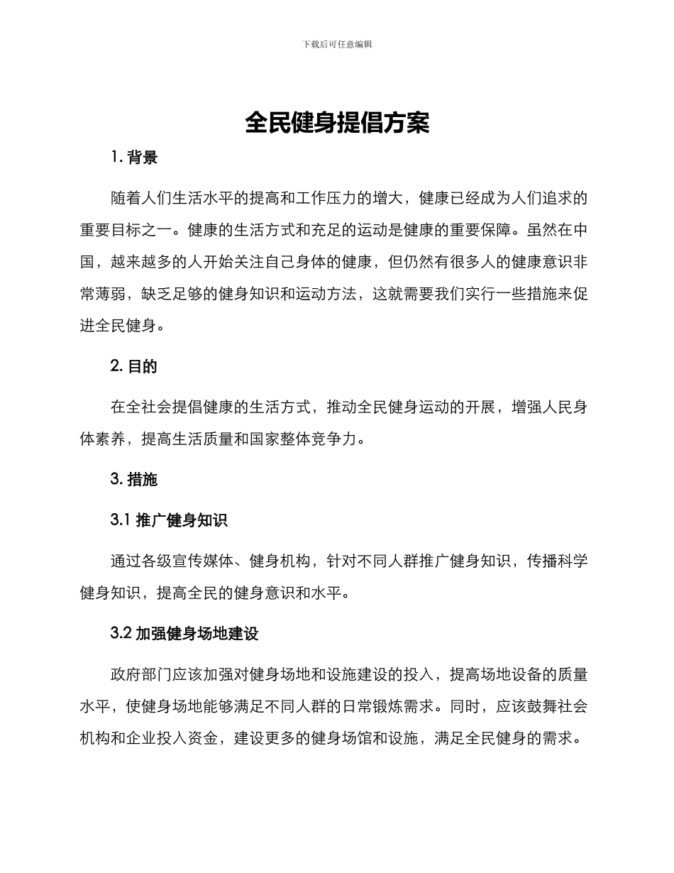 全民健身倡导方案_第1页