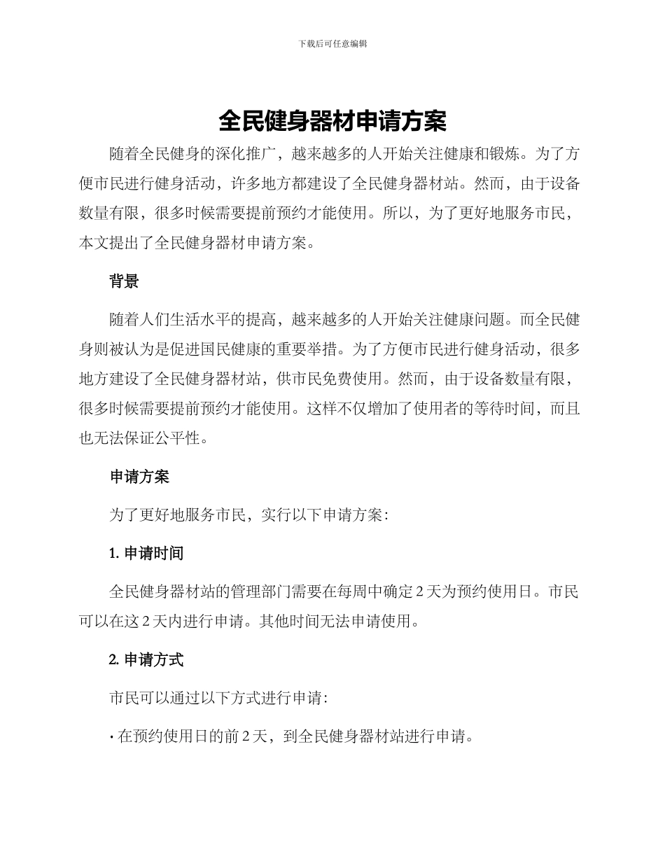 全民健身器材申请方案_第1页