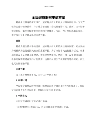 全民健身器材申请方案