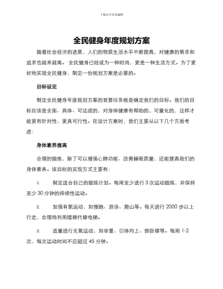 全民健身年度规划方案