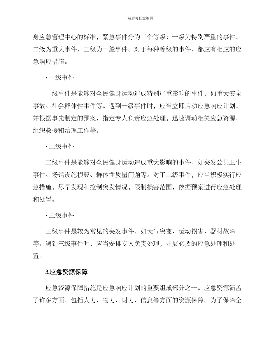 全民健身应急响应方案_第2页