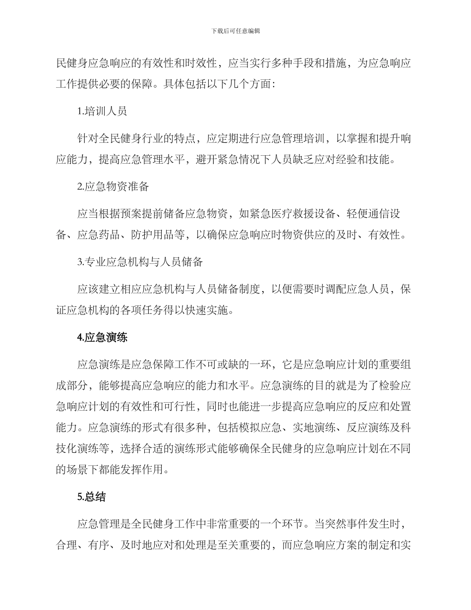 全民健身应急响应方案_第3页