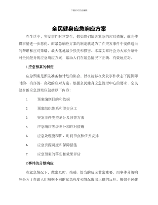 全民健身应急响应方案