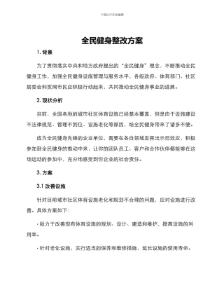 全民健身整改方案