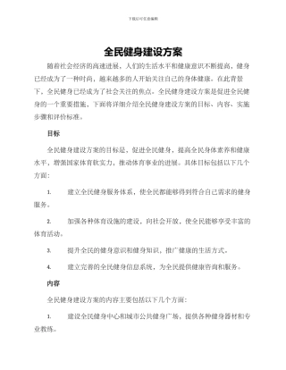 全民健身建设方案