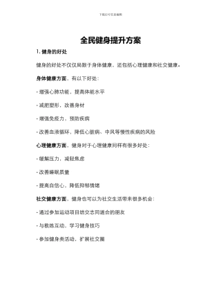 全民健身提升方案