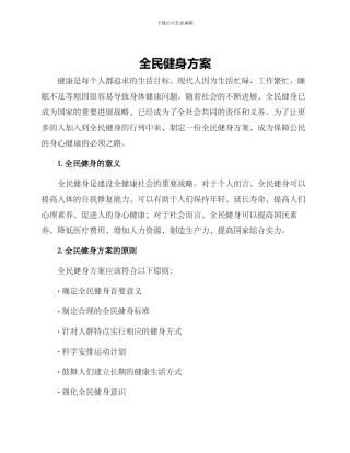 全民健身方案