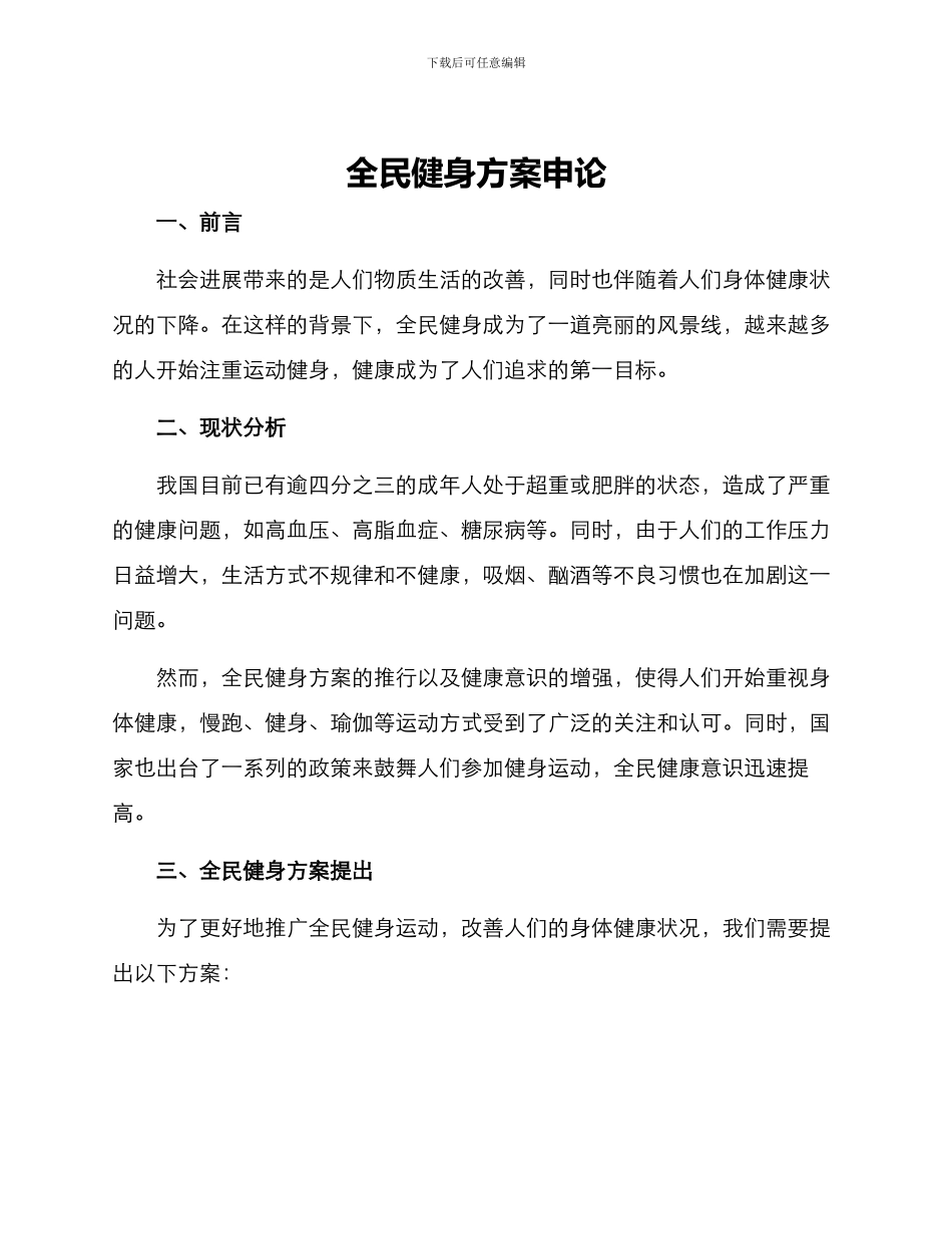 全民健身方案申论_第1页