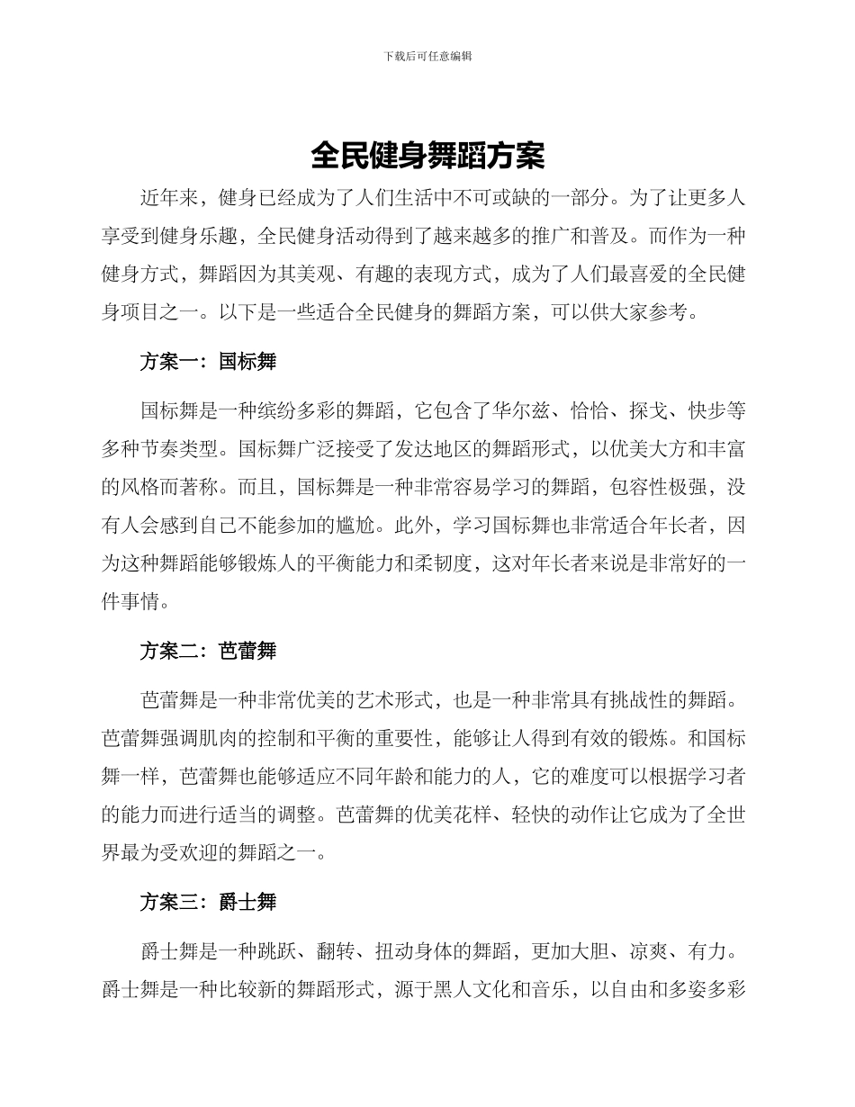 全民健身舞蹈方案_第1页