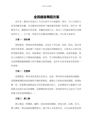 全民健身舞蹈方案