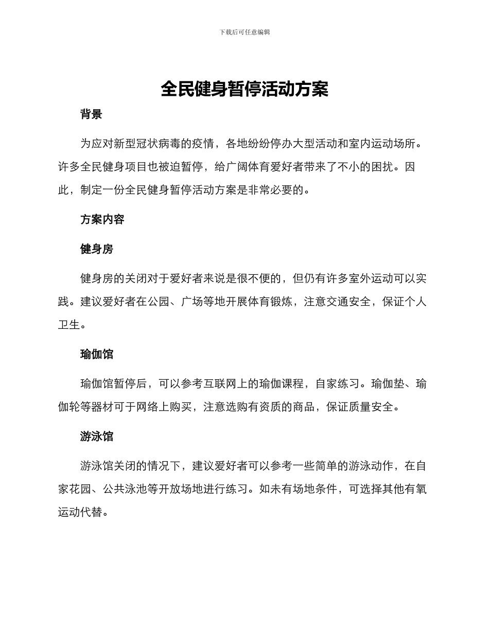 全民健身暂停活动方案_第1页