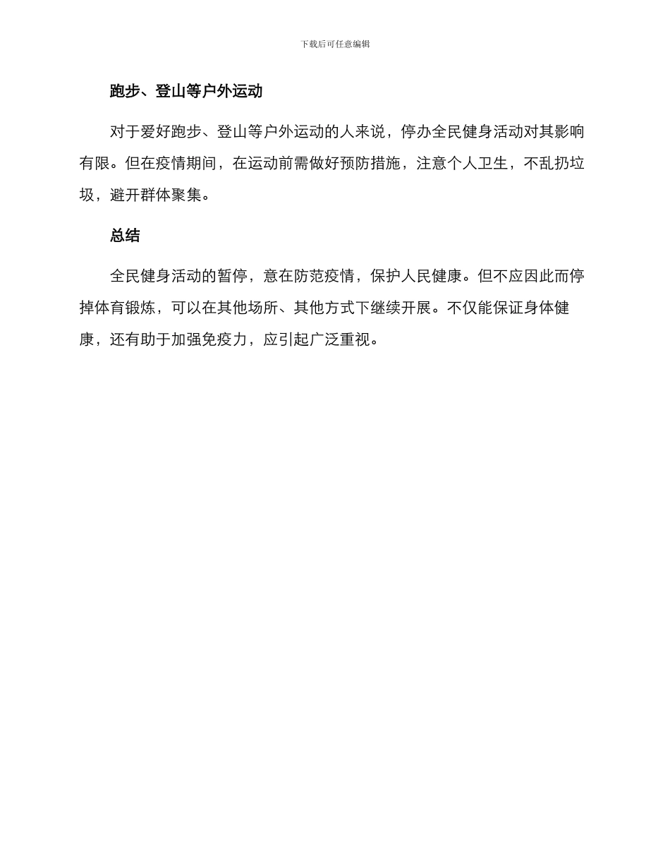 全民健身暂停活动方案_第2页