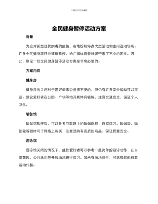 全民健身暂停活动方案