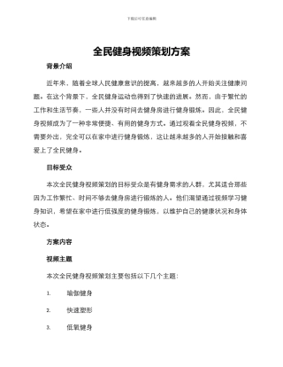 全民健身视频策划方案