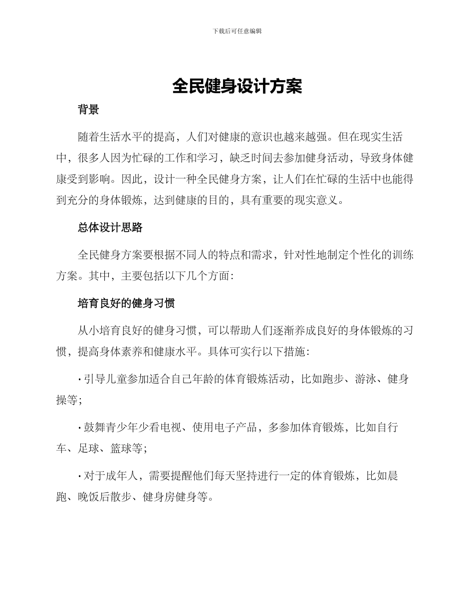 全民健身设计方案_第1页