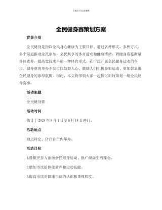 全民健身赛策划方案