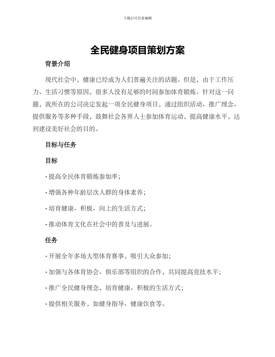 全民健身项目策划方案_第1页