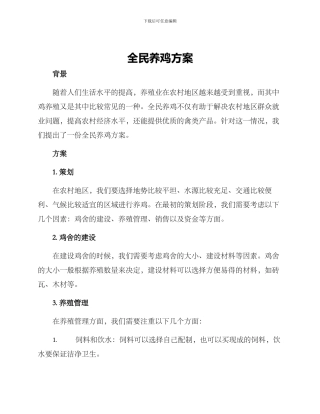 全民养鸡方案