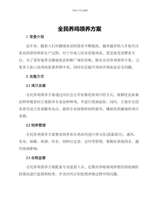 全民养鸡领养方案