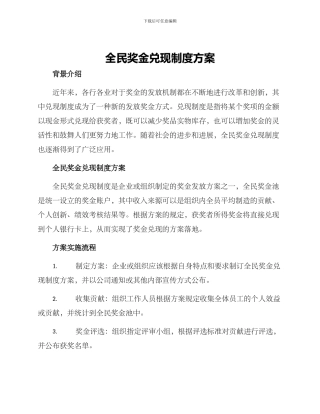 全民奖金兑现制度方案