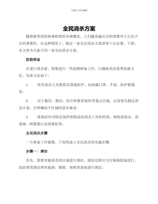 全民消杀方案