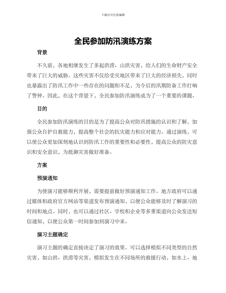 全民参与防汛演练方案_第1页