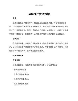 全民推广营销方案
