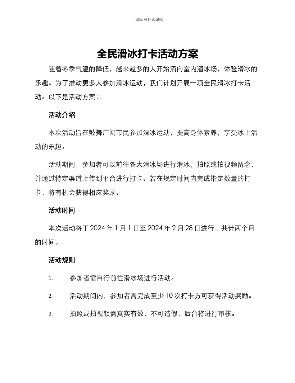 全民滑冰打卡活动方案_第1页