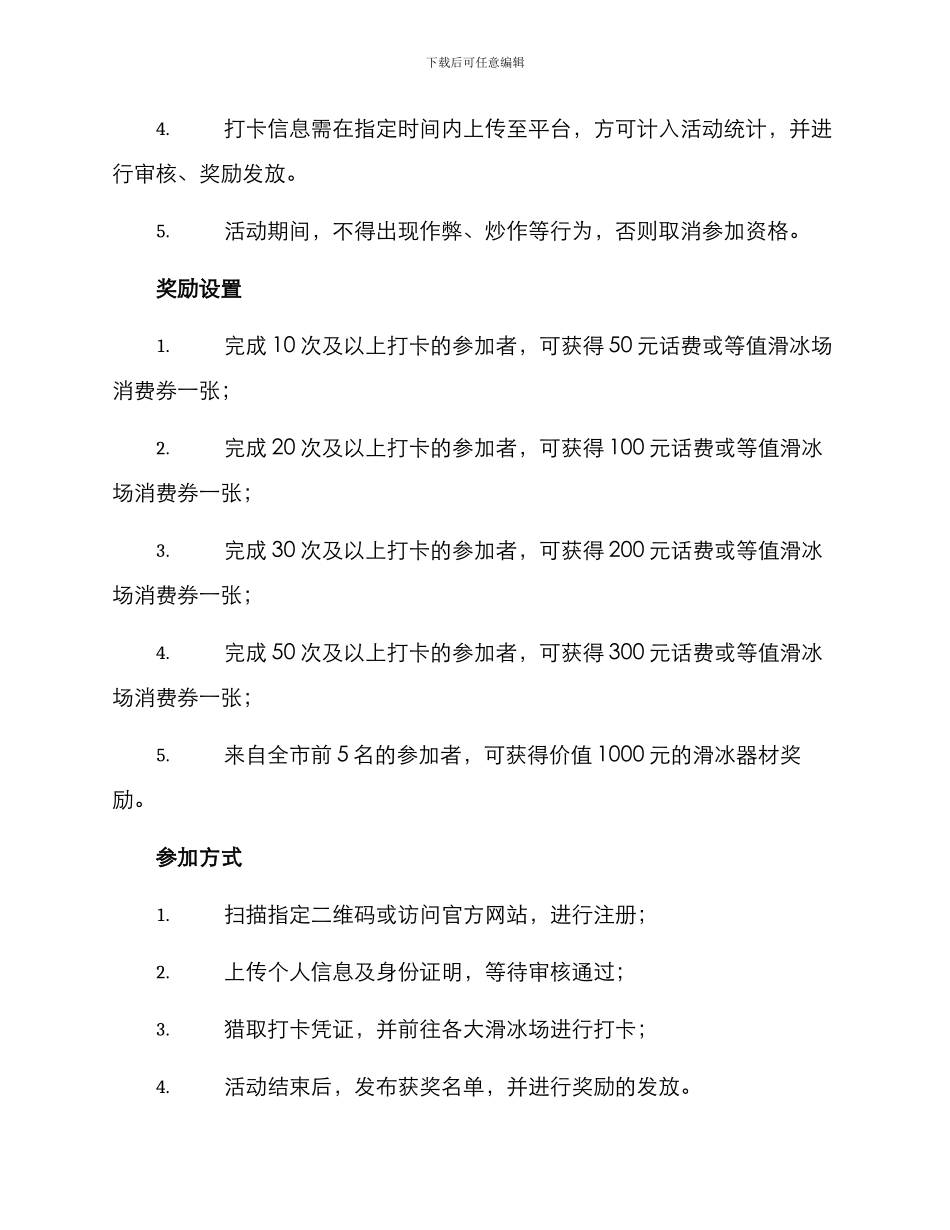 全民滑冰打卡活动方案_第2页