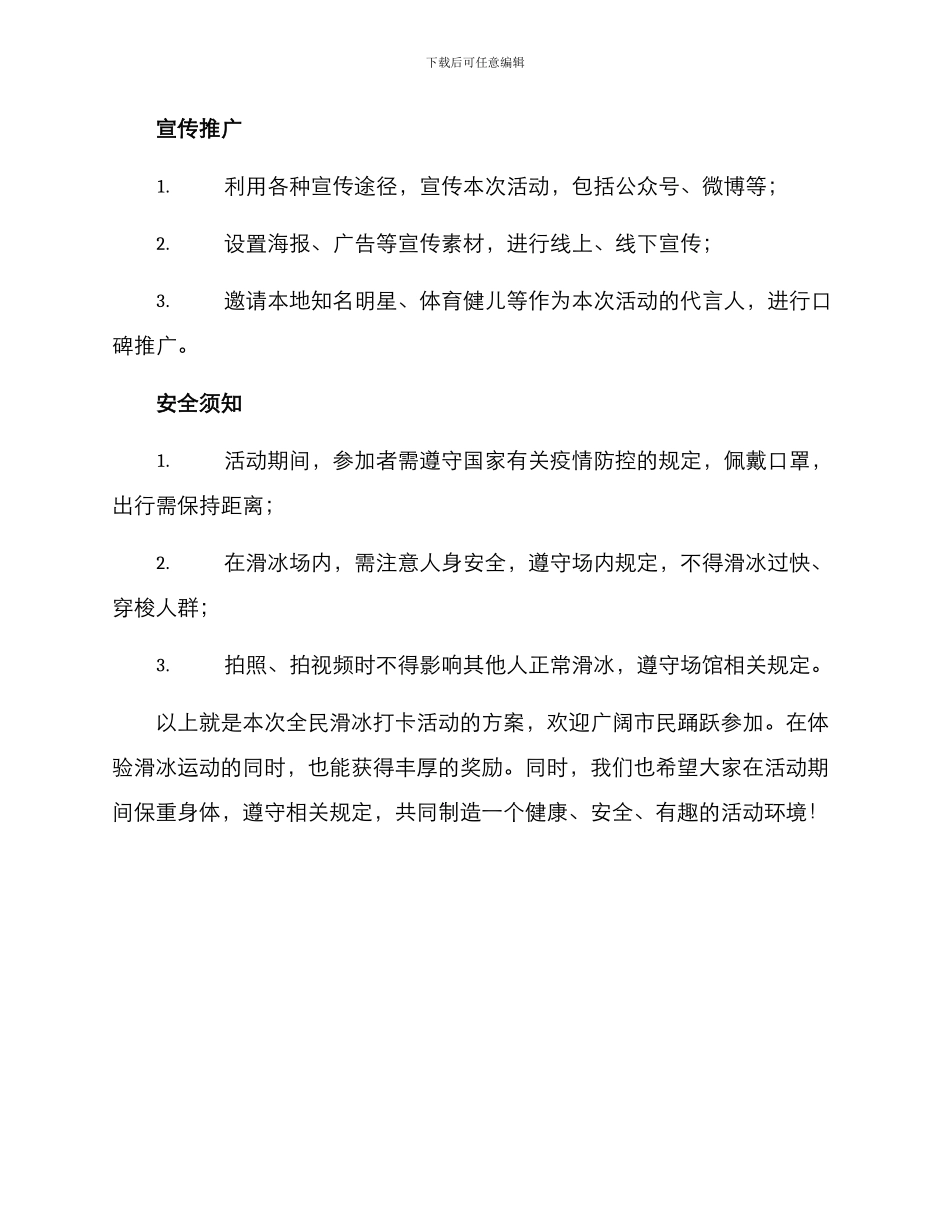 全民滑冰打卡活动方案_第3页