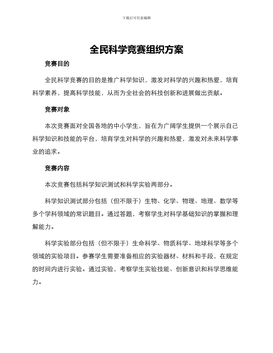 全民科学竞赛组织方案_第1页