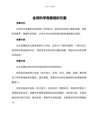 全民科学竞赛组织方案