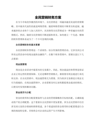全民营销财务方案