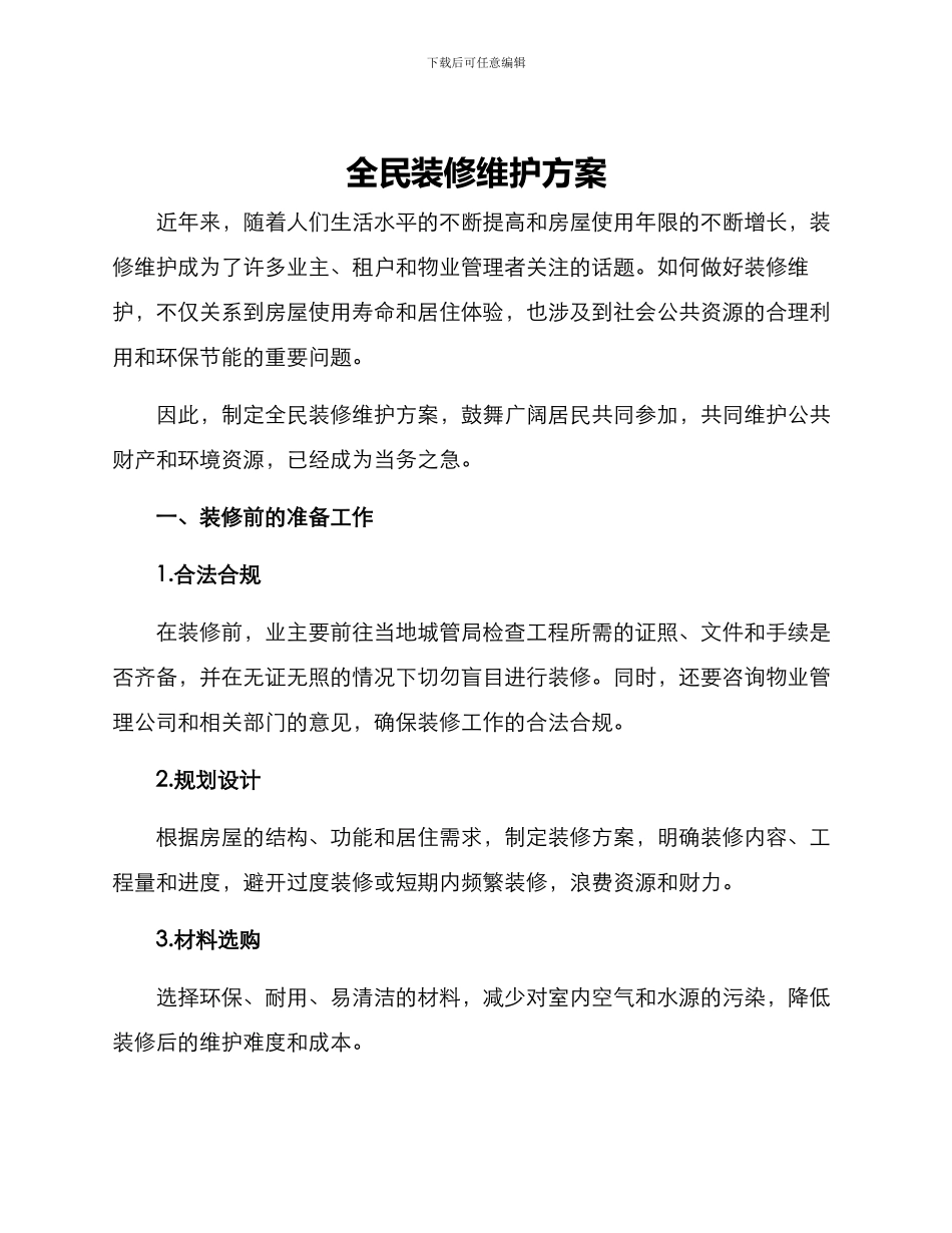 全民装修维护方案_第1页
