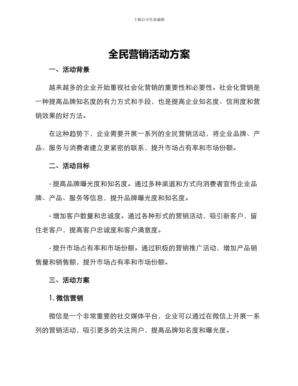 全民营销活动方案_第1页