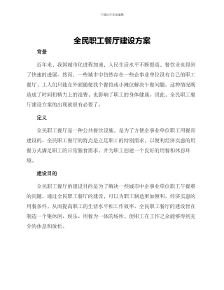 全民职工餐厅建设方案