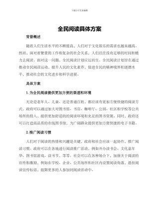 全民阅读具体方案