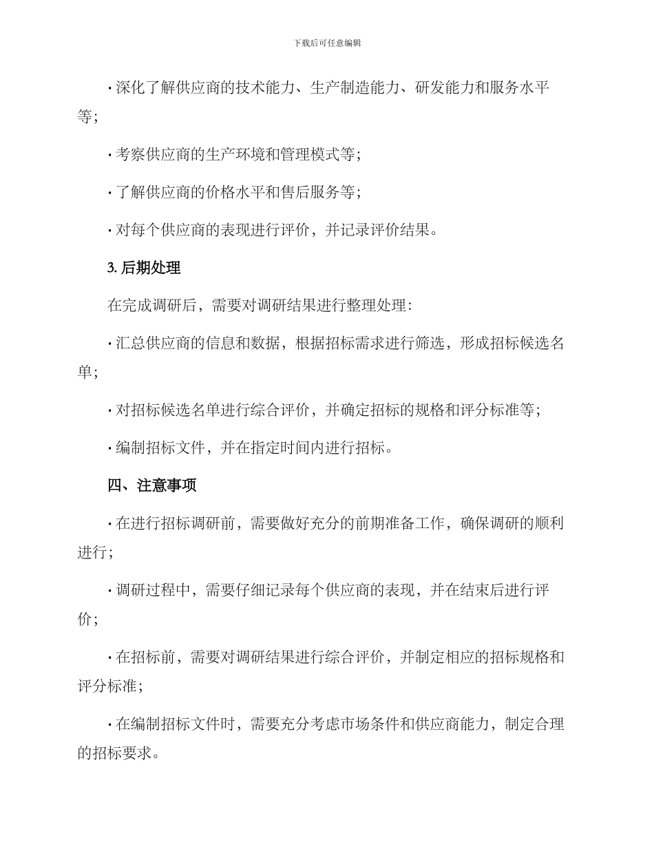 全流程招标调研方案_第2页