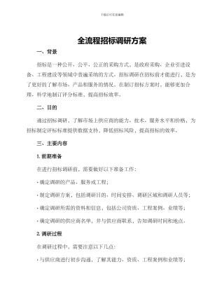 全流程招标调研方案