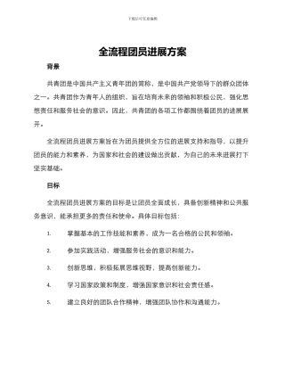 全流程团员发展方案
