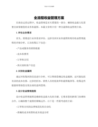全流程收益管理方案