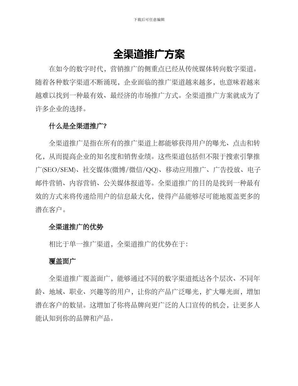全渠道推广方案_第1页