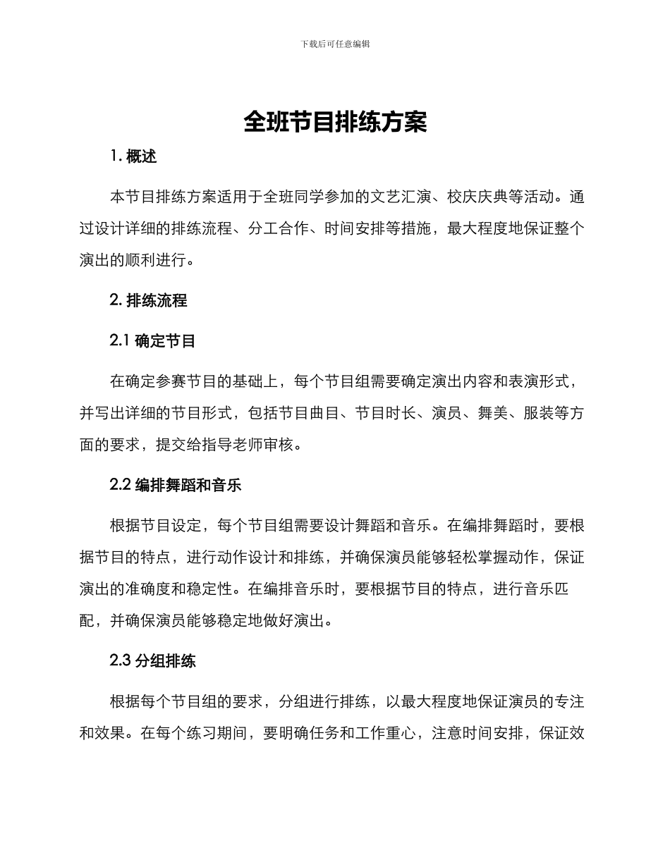 全班节目排练方案_第1页