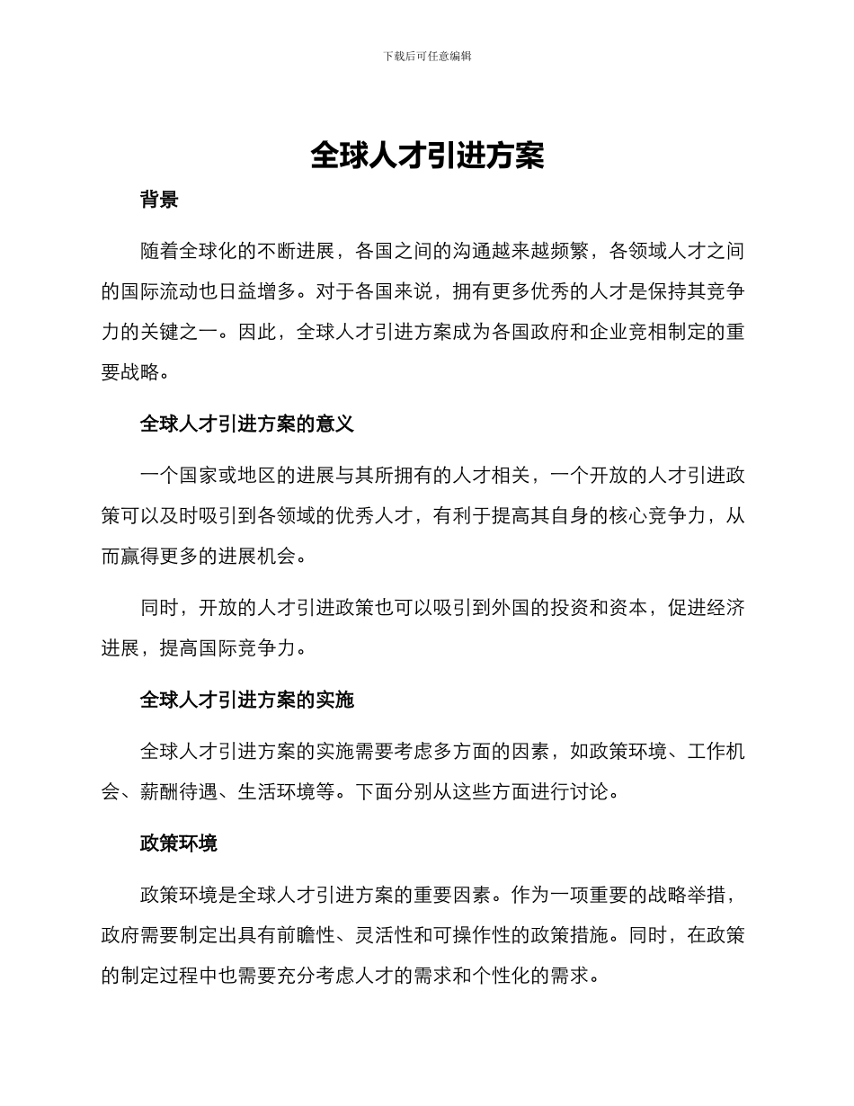 全球人才引进方案_第1页