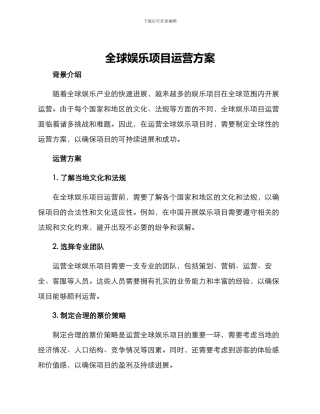 全球娱乐项目运营方案