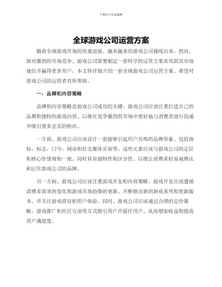 全球游戏公司运营方案