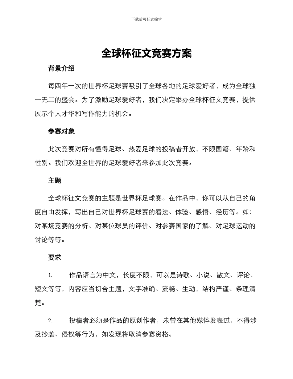 全球杯征文比赛方案_第1页