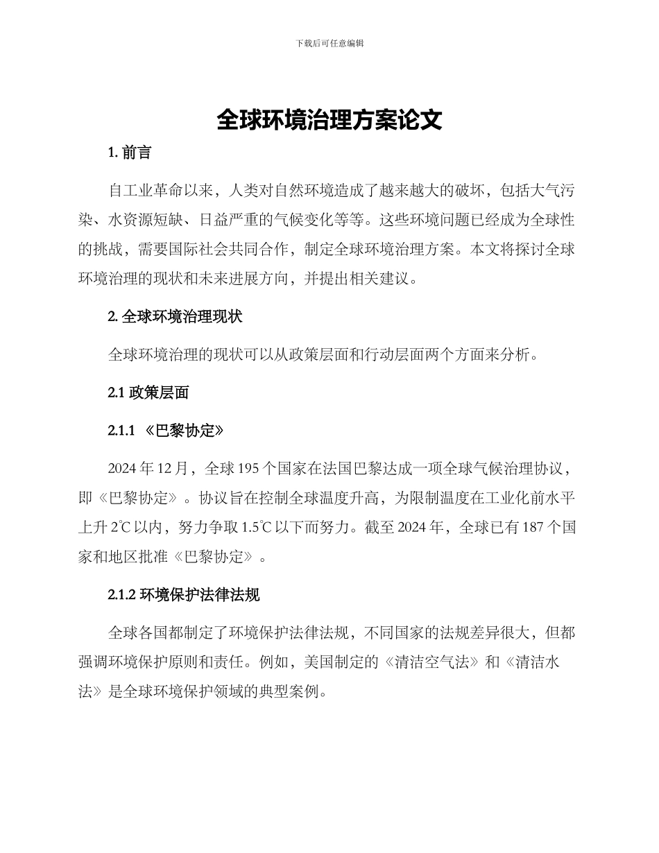 全球环境治理方案论文_第1页