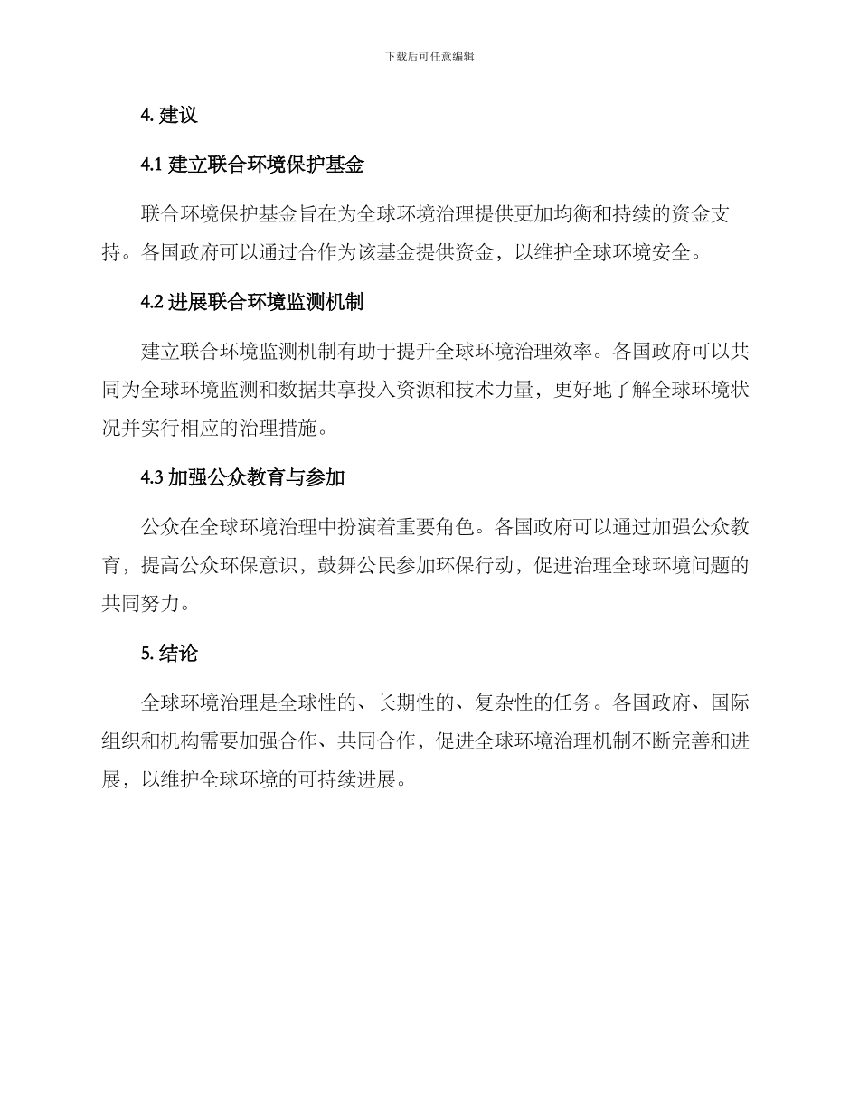 全球环境治理方案论文_第3页